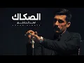 Lagu ازهر الناطق ( الصكاك ) 