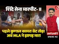 Download Lagu Shinde Sena MLA Sanjay Gaikwad Seen Slapping Shopkeeper. First Kunal Kamra, Now This?