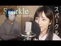 Download Lagu 「너의 이름은 OST/君の名は」 Sparkle / スパークル - RADWIMPS│Cover by 김달림과하마발