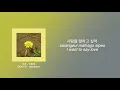 🌼우효 - 민들레 [가사] | OOHYO-Dandelion [KOR,ROM,ENG] English lyric video