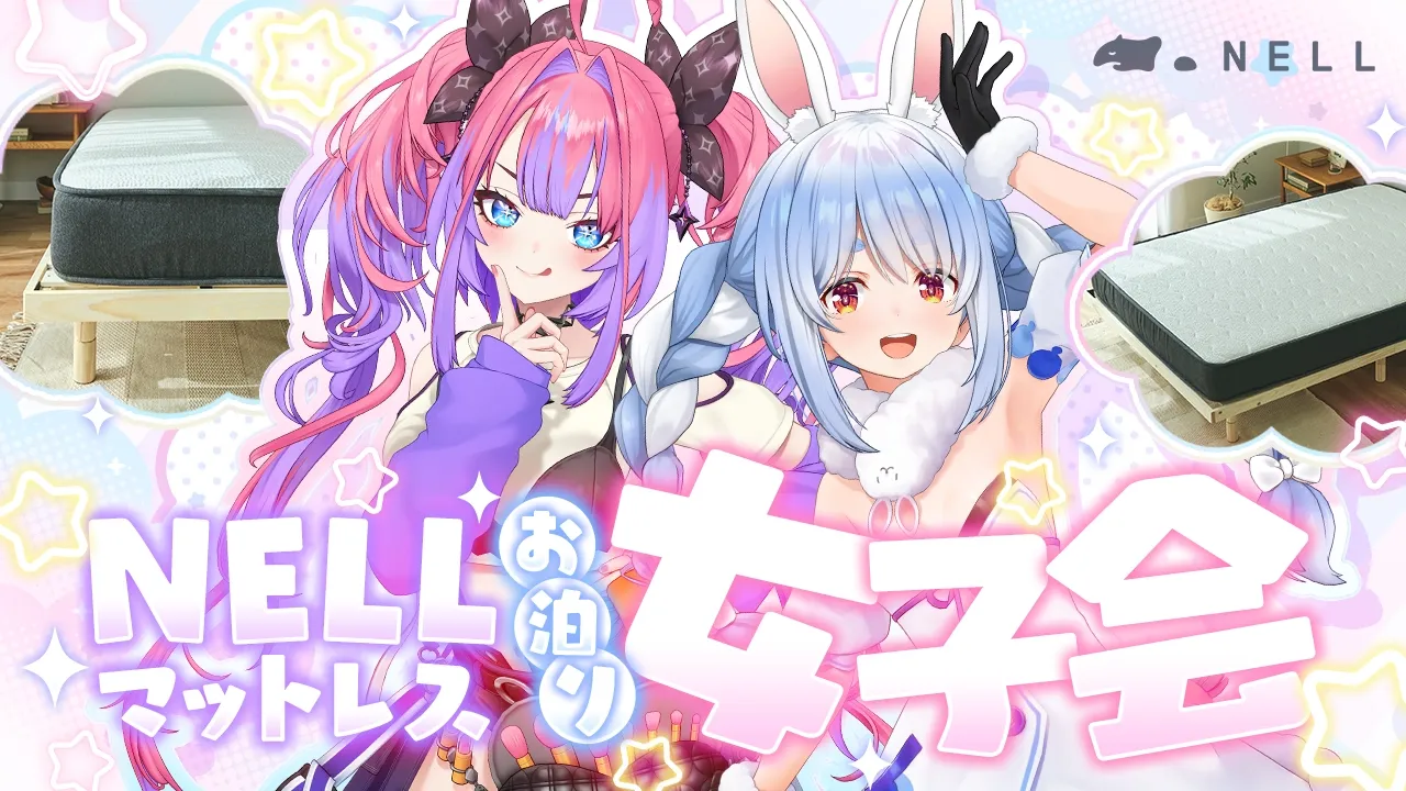 【NELL】ぺこヴィヴィお泊り女子会【ホロライブ/兎田ぺこら/綺々羅々ヴィヴィ】