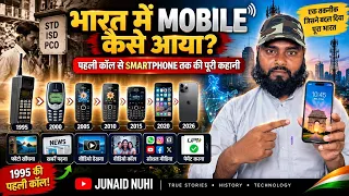 भारत में मोबाइल फोन कैसे आया? 📱 पहली Mobile Call से Smartphone तक की पूरी कहानी