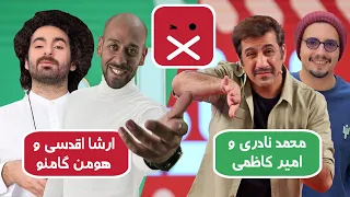ارشا اقدسی و هومن گامنو در مقابل محمد نادری و امیر کاظمی یه ادا بازی دیدنی 