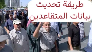 عاجل 🔥 طريقة تحديث بيانات المتقاعدين خطوة بخطوة 