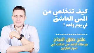 المس العاشق العنيد مهما كانت قوته لن يصمد امام هذا العلاج العجيب وفي يوم واحد اسرار العارفين 