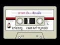 ทาทา ยัง - ดึกแล้ว Live