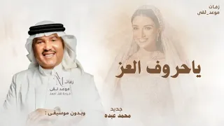 یاحروف العز   محمد عبده   زفة یاحروف العز      بدون حقوق دندنها