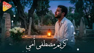   كريم مصطفى   أمي   وحدتي بعدك يا أمي وجع ملوش نهاية   دندنها