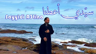 سي دي أعطنا   الأب بيتر حنا دندنها