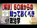 Download Lagu 1346回【特別編】新刊「60歳からの知っておくべき政治学」について