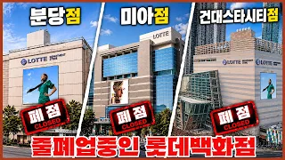 롯데백화점 줄폐업의 진실 - 그리고 뒤늦게 시작된 구조조정