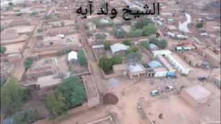 تسجيل نادر للمرحوم الشيخ ولد آبه 