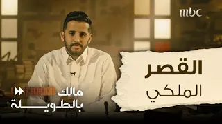 مالك بالطويلة 5 الحلقة 18 عادات وتقاليد البلاط الملكي السعودي 