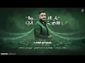 #خــانــوا_الســحاب _  عــز اللقــاء || المنشد الراحل / حــمـزة أبـو قيـنـص🕊️HAMZAABUQENAS 2026