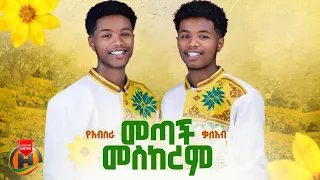 Yeabsira & Kaleab - Metach Meskerem (መጣች መስከረም) New Ethiopian Music 2026 (Official Video)