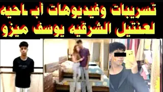  اعتراف  عنتيل  الشرقية  يوسف ميزو   أقنعت عشرين بنت  بفض غشاء البكاره  دندنها