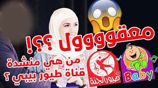 من هي منشدة قناة طيور الجنة وطيور بيبي حقيقة منشدة قناة طيور الجنة 