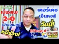 Download Lagu หงส์เปิดตัวเคอร์เคชวันนี้/ไก่สนเอเซ่/เปเอสเชเข้ารอบไปน็อคเมสซี| เอกราชเต็มหนุ่ย/24-6-68