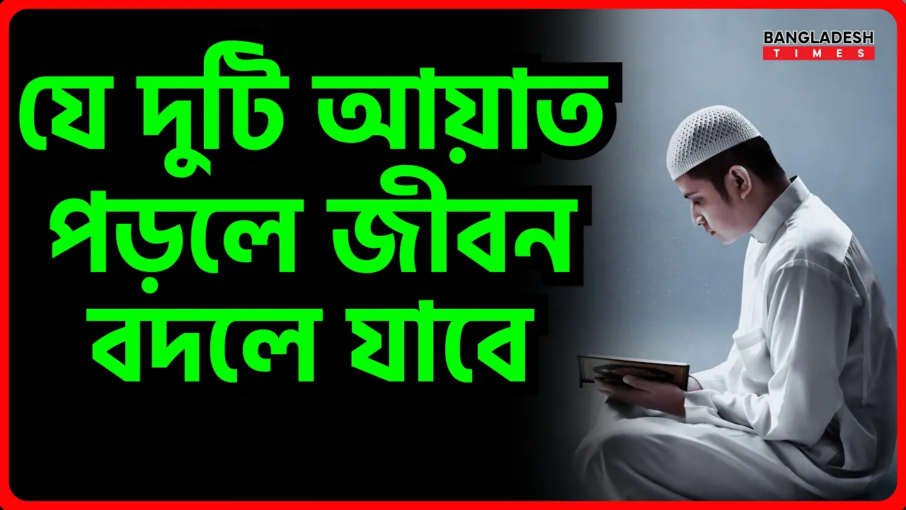 যে দুটি আয়াত পড়লে জীবন বদলে যাবে