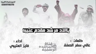 يربعي الاد مرشد مقدم اعتيبه     دندنها