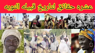 تاريخ قبيله النوبه    حقائق لتاريخ قبيله النوبه دندنها