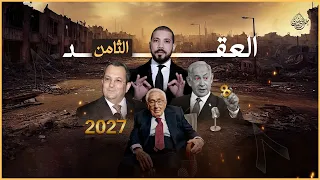 العقد الثامن والعلو الأخير عبدالله رشدي Abdullah Rushdy 