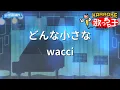【カラオケ】どんな小さな/wacci