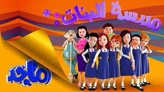 مدرسة البنات المشروع السري لميمي  مدرسة البنات المشروع السري لميمي
