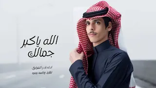 الله اكبر ياجمالك   نادر الشراري   حصريا      دندنها