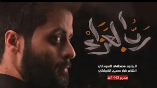 نبدي بسم رب العزاء   الرادود مصطفى السوداني      دندنها