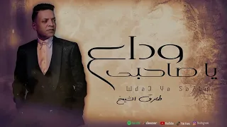 طارق الشيخ وداع يا صاحبى Tarek El Sheikh Wda3 Ya Sa7by Official Lyrics Video 2025 