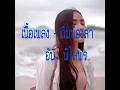 เนื้อเพลง - ถิ่มน้องสา  อัน พิไลพร