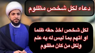 دعاء لكل مظلوم جدا عظيم لهلاك الظالم دعاء لا يرد ابدا 
