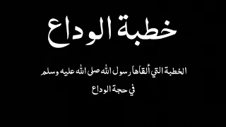 خطبة الوداع خطبة الرسول صلى الله عليه وسلم في حجة الوداع 