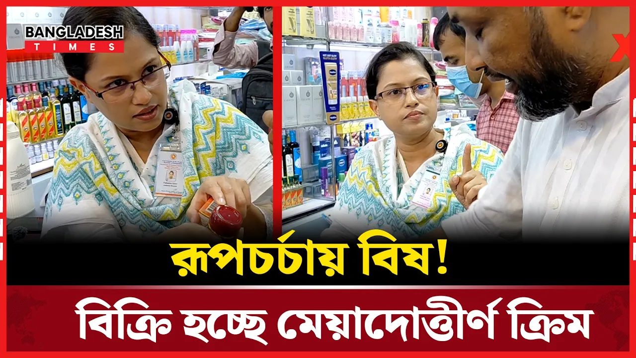 মেয়াদ তুলে বিক্রি হচ্ছে ক্রিম! হাতেনাতে ধরলো ভোক্তা অধিকার