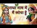 Download Lagu Radha Radha Mein Hi To Main Khoya Hoon | Main Agar Kahoon | Krishna Bhajan | K Rajan Bhakti