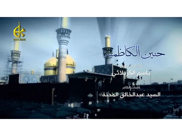 حنين الكاظمية - الحاج باسم الكربلائي