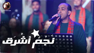 نجم أشرق ماجد جميل كورال مارإفرام السرياني 