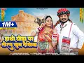Download Lagu हाथी घोड़ा पर तोरण खूब देखिलया !! Instagram viral song 2024 !! Dinesh dewasi Isha bhati