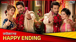 ভাইজানের Happy Ending | Bhaijaan Elo Re | Shakib Khan | Srabanti Chatterjee | Eskay International