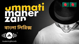 Download Maher Zain - Ummati | উম্মাতি | Ummati Bangla lyrics | Text Of Islam  | MP3