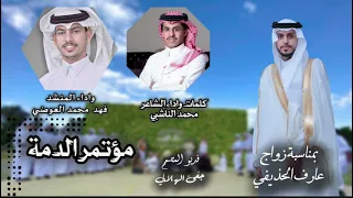 حصريا 2025 شيلة بعنوان مؤتمر الدمة كلمات الشاعر محمد الناشبي أداء محمد الناشبي فهد العوضي 