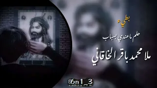 علم ماعندي بسباب    بطيء    الملا محمد باقر الخاقاني دندنها