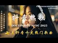 Download Lagu 50首超好聽的流行歌曲💖2025年 七月 份爆火全網的歌曲【動態歌詞Pinyin Lyrics】承桓 - 我會等, 向思思 - 總會有人, 張齊山ZQS - 這是你期盼的長大嗎 , 買辣椒也用券