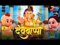 Dev Bappa 3D - Ganpati Marathi Song Ganesh Chaturthi Special Marathi Balgeet For Kids