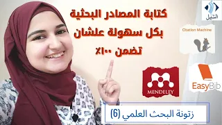 كيف تكتب مصادر البحث                                       دندنها