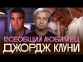 Download Lagu Лучшие роли Джорджа Клуни. Выбор Антона Долина