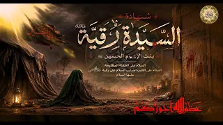 لطمية تعال الحك رقية  ٥ من شهر صفر ذكرى إستشهاد السيدة رقية بنت الإمام الحسين عليهما السلام دندنها