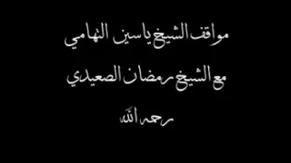مواقف الشيخ ياسين التهامي مع الشيخ رمضان الصعيدي                   دندنها