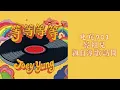 容祖兒 Joey Yung - 叱咤樂壇903訪問新歌《等等等等》